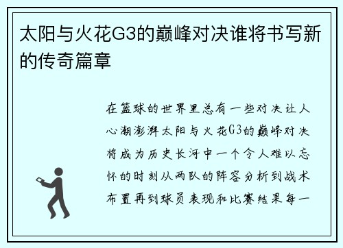 太阳与火花G3的巅峰对决谁将书写新的传奇篇章