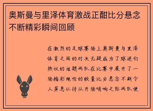 奥斯曼与里泽体育激战正酣比分悬念不断精彩瞬间回顾
