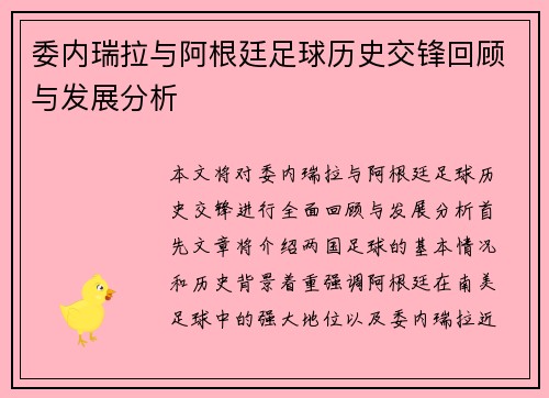 委内瑞拉与阿根廷足球历史交锋回顾与发展分析