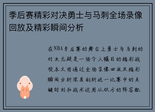 季后赛精彩对决勇士与马刺全场录像回放及精彩瞬间分析