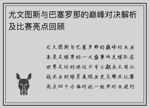 尤文图斯与巴塞罗那的巅峰对决解析及比赛亮点回顾