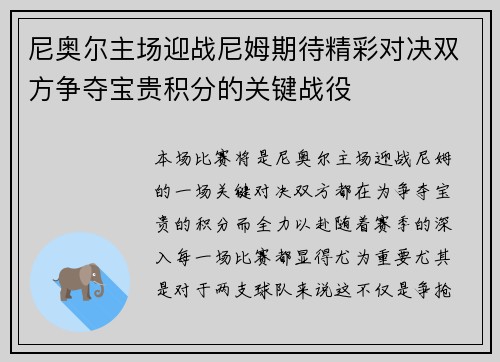 尼奥尔主场迎战尼姆期待精彩对决双方争夺宝贵积分的关键战役