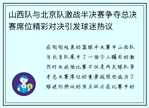 山西队与北京队激战半决赛争夺总决赛席位精彩对决引发球迷热议