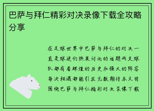 巴萨与拜仁精彩对决录像下载全攻略分享