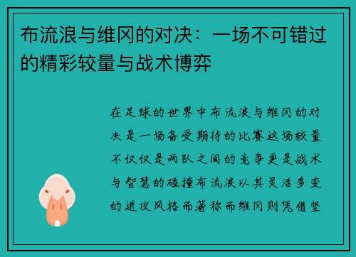 布流浪与维冈的对决：一场不可错过的精彩较量与战术博弈