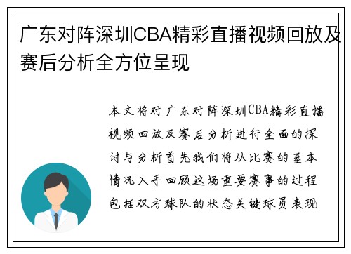 广东对阵深圳CBA精彩直播视频回放及赛后分析全方位呈现