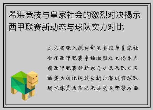 希洪竞技与皇家社会的激烈对决揭示西甲联赛新动态与球队实力对比