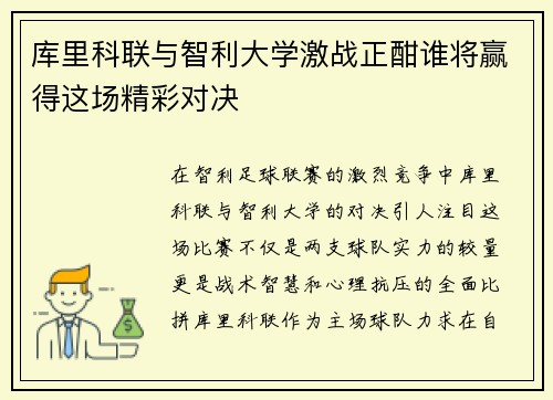 库里科联与智利大学激战正酣谁将赢得这场精彩对决