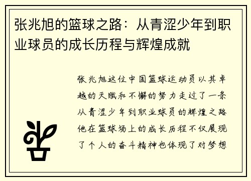 张兆旭的篮球之路：从青涩少年到职业球员的成长历程与辉煌成就
