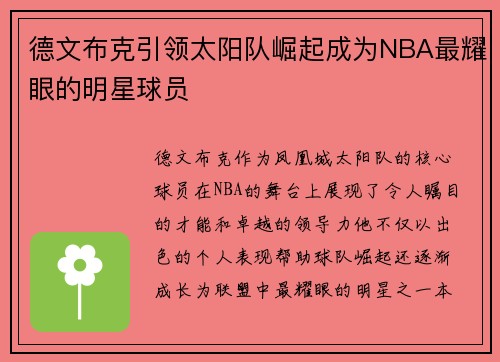 德文布克引领太阳队崛起成为NBA最耀眼的明星球员