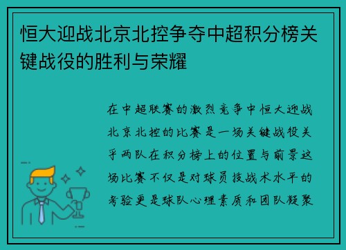 恒大迎战北京北控争夺中超积分榜关键战役的胜利与荣耀