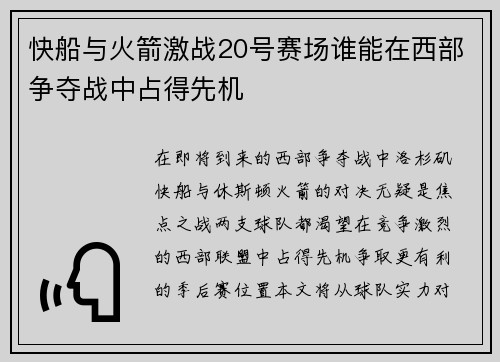 快船与火箭激战20号赛场谁能在西部争夺战中占得先机