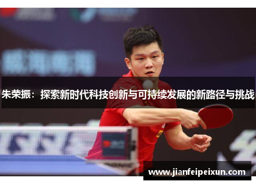 朱荣振：探索新时代科技创新与可持续发展的新路径与挑战