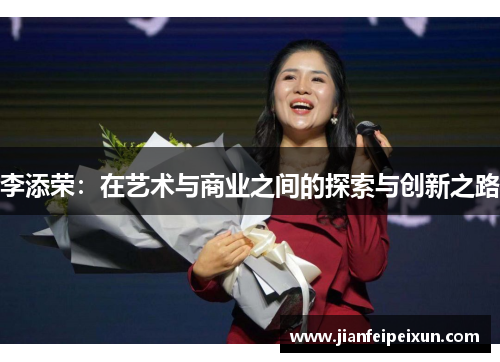 李添荣：在艺术与商业之间的探索与创新之路