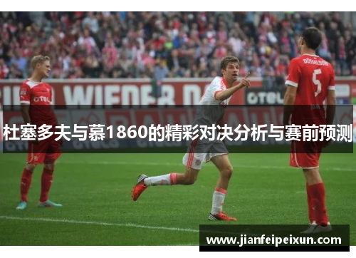杜塞多夫与慕1860的精彩对决分析与赛前预测