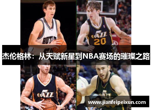杰伦格林：从天赋新星到NBA赛场的璀璨之路