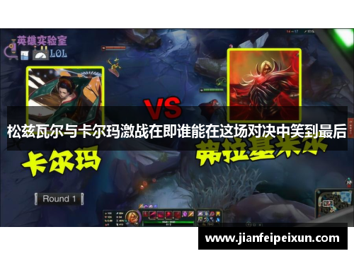 松兹瓦尔与卡尔玛激战在即谁能在这场对决中笑到最后