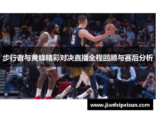 步行者与黄蜂精彩对决直播全程回顾与赛后分析