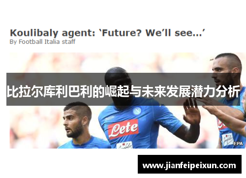 比拉尔库利巴利的崛起与未来发展潜力分析