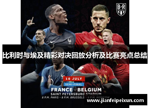 比利时与埃及精彩对决回放分析及比赛亮点总结