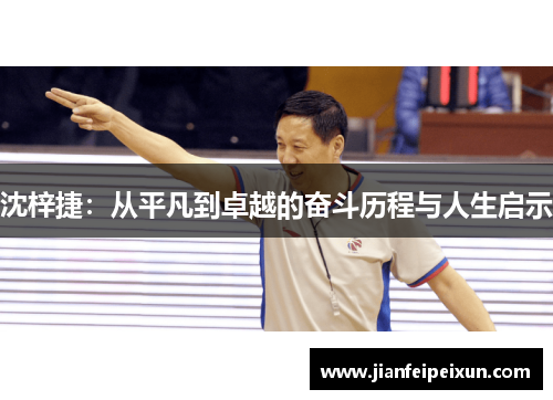 沈梓捷：从平凡到卓越的奋斗历程与人生启示