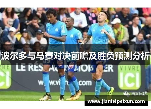 波尔多与马赛对决前瞻及胜负预测分析