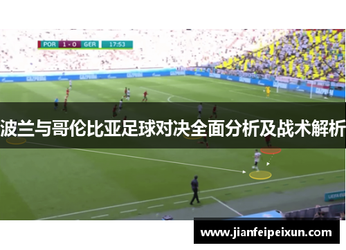 波兰与哥伦比亚足球对决全面分析及战术解析