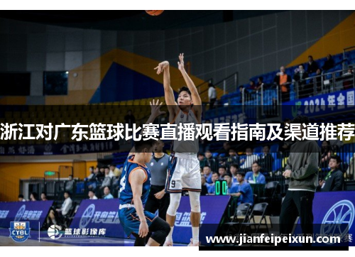 浙江对广东篮球比赛直播观看指南及渠道推荐