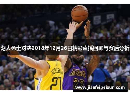 湖人勇士对决2018年12月26日精彩直播回顾与赛后分析