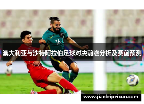 澳大利亚与沙特阿拉伯足球对决前瞻分析及赛前预测