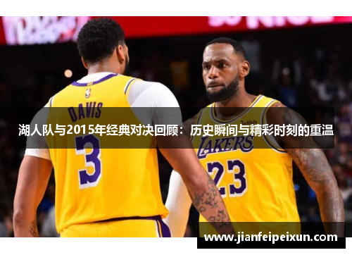 湖人队与2015年经典对决回顾：历史瞬间与精彩时刻的重温