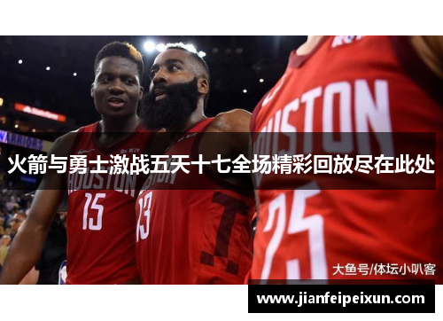 火箭与勇士激战五天十七全场精彩回放尽在此处