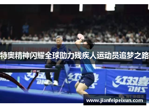 特奥精神闪耀全球助力残疾人运动员追梦之路