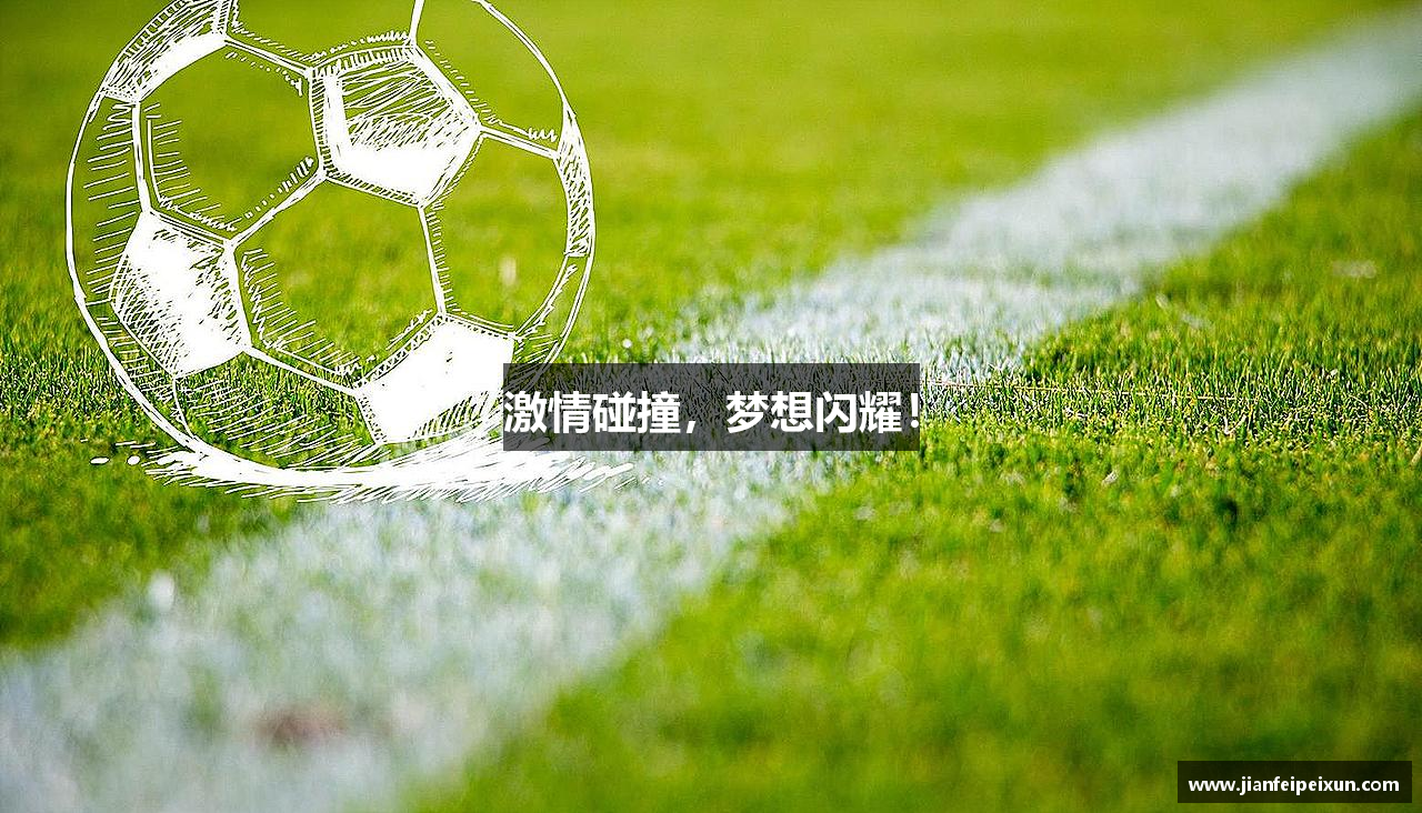智博19激情碰撞，梦想闪耀！